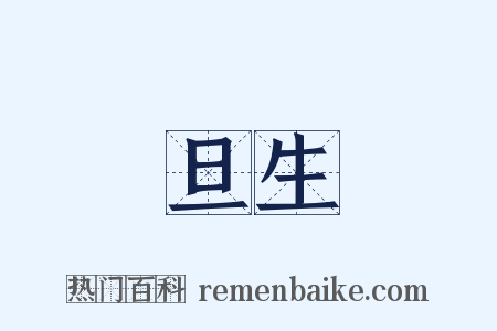 旦生是什么意思的图片